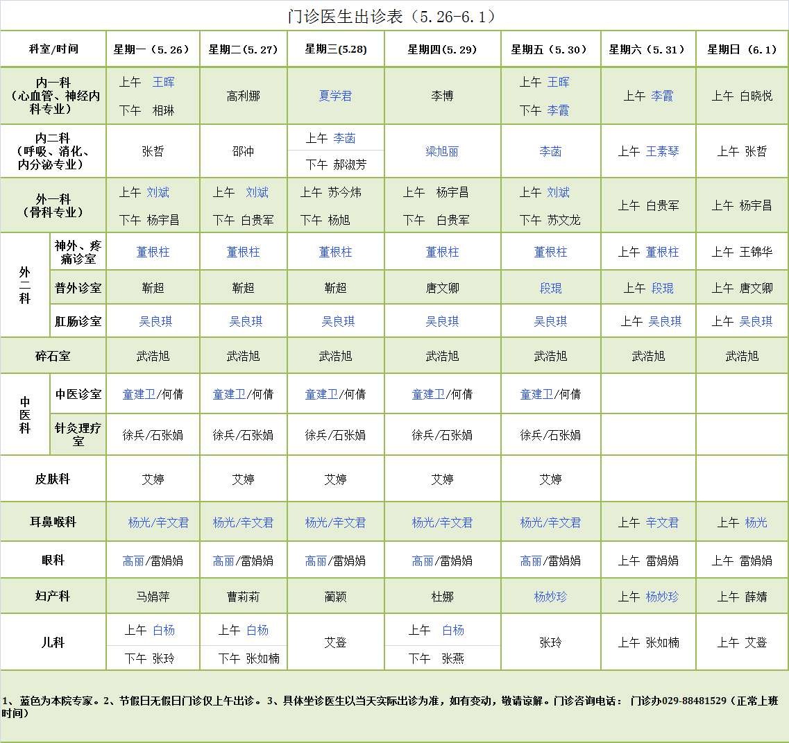 门诊医生出诊表5.26-6.1.png
