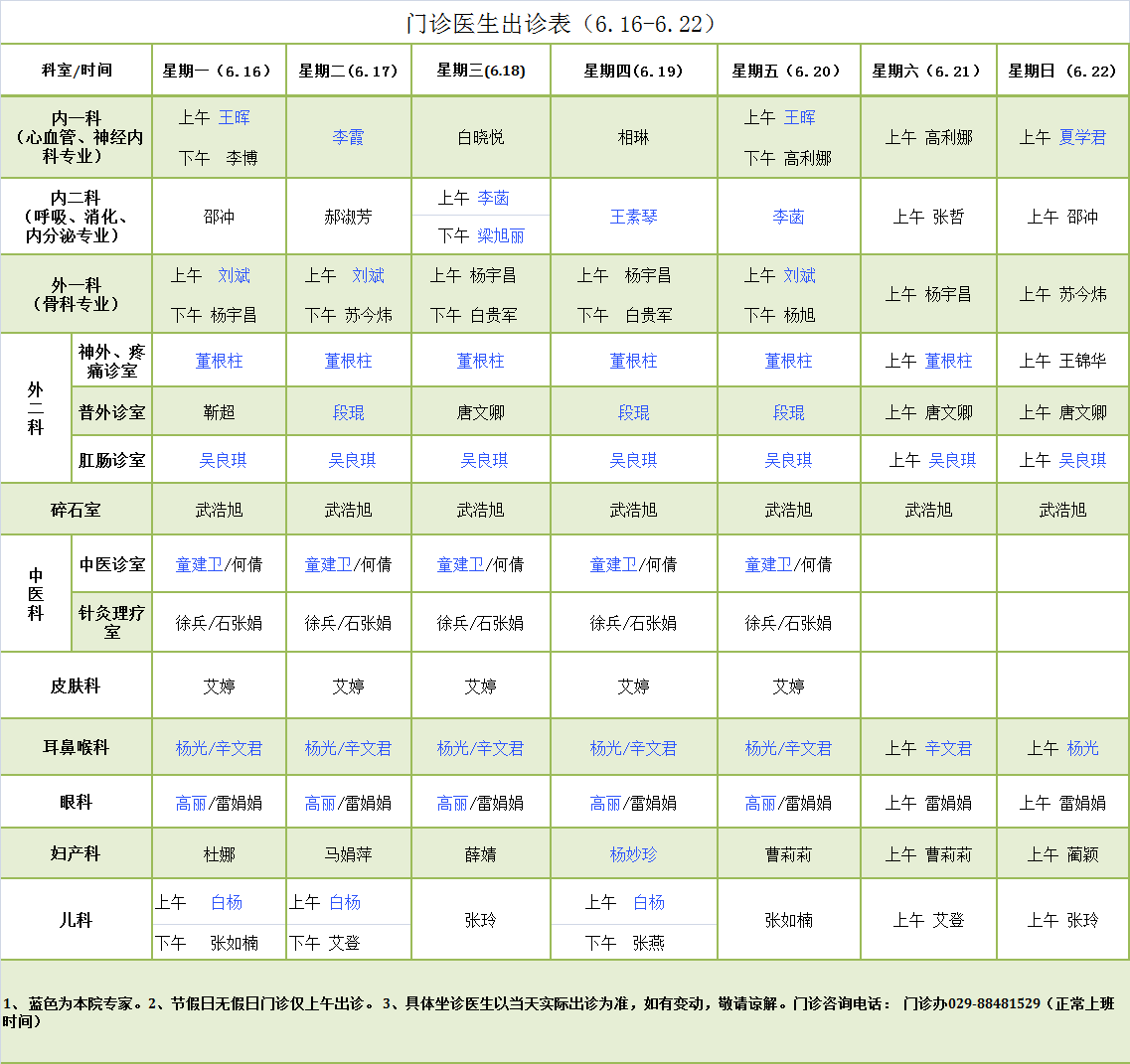 门诊医师出诊表6.16-6.22.png