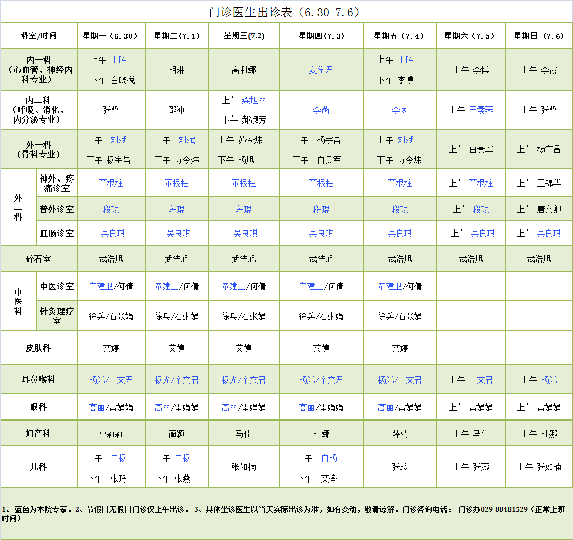 门诊医生出诊表6.30-7.6.png