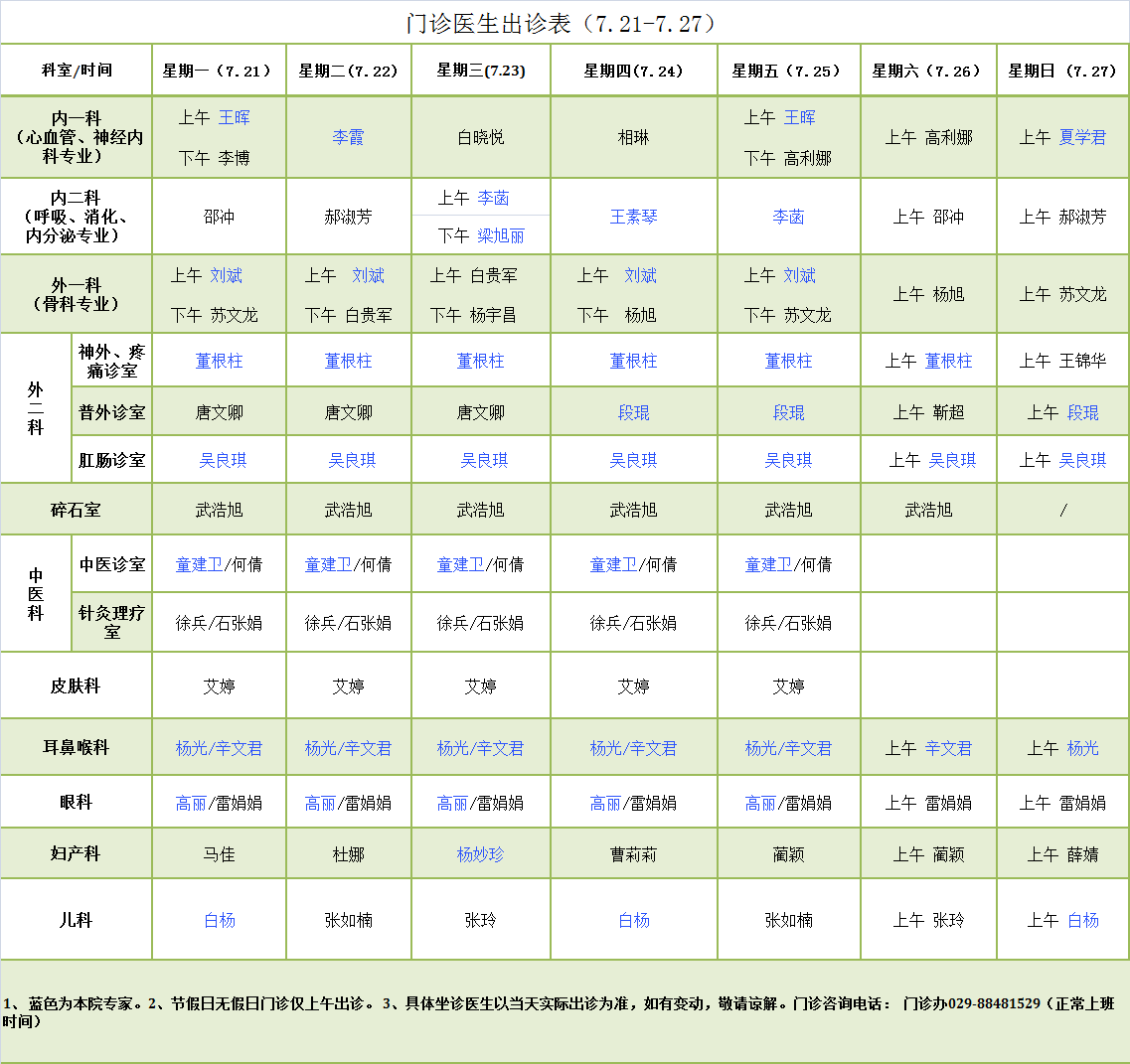 门诊医生出诊表7.21-7.27.png