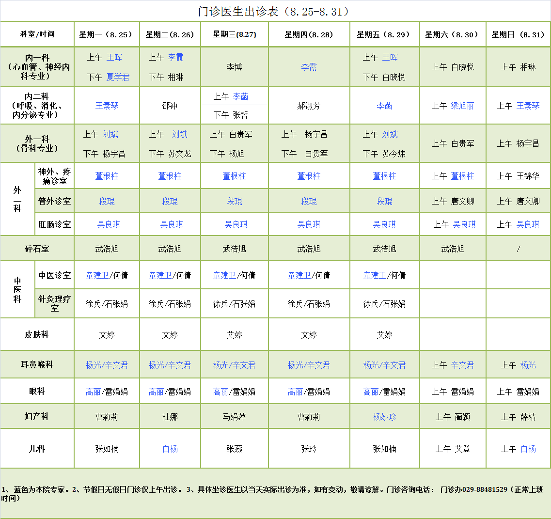 门诊医生出诊表8.25-8.31.png